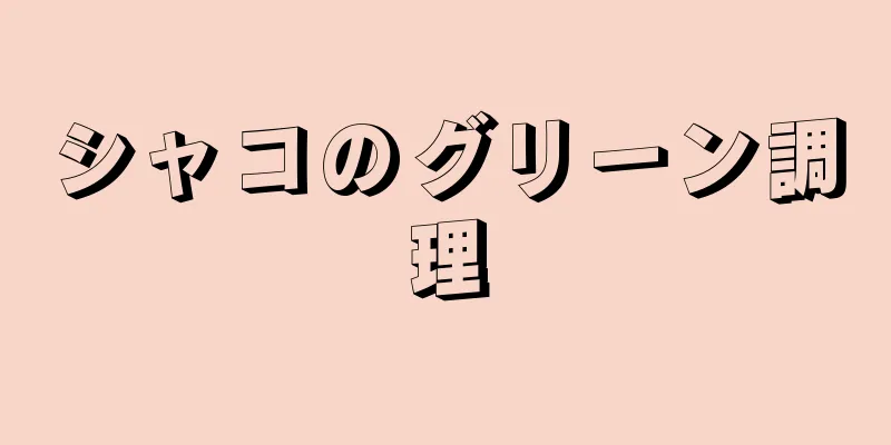 シャコのグリーン調理