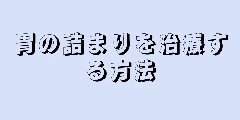 胃の詰まりを治療する方法