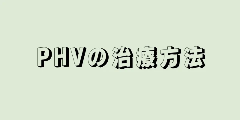 PHVの治療方法