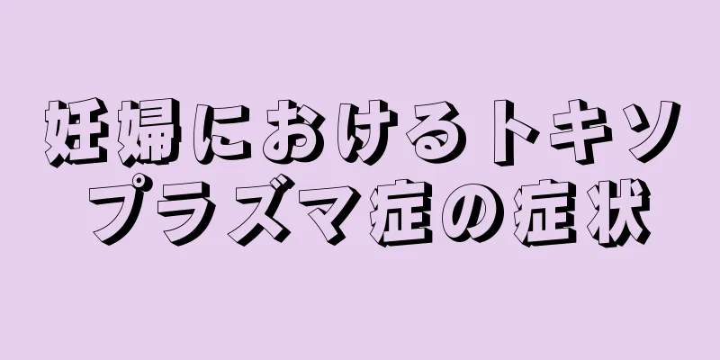 妊婦におけるトキソプラズマ症の症状