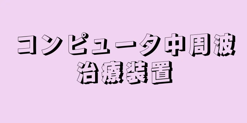 コンピュータ中周波治療装置