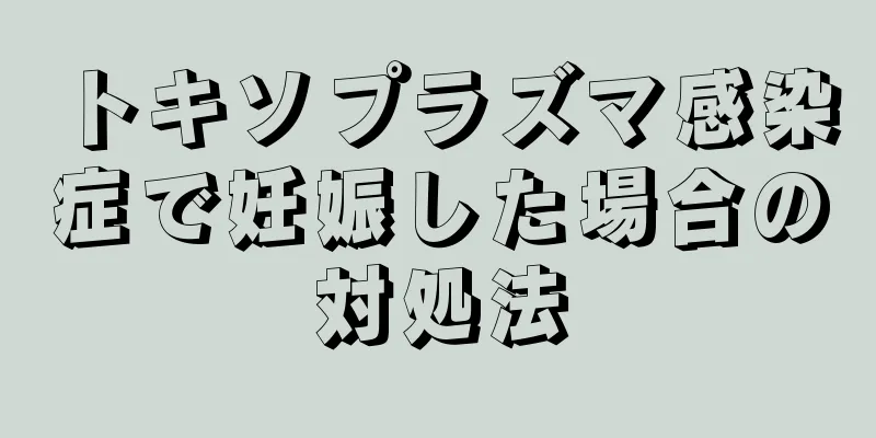 トキソプラズマ感染症で妊娠した場合の対処法