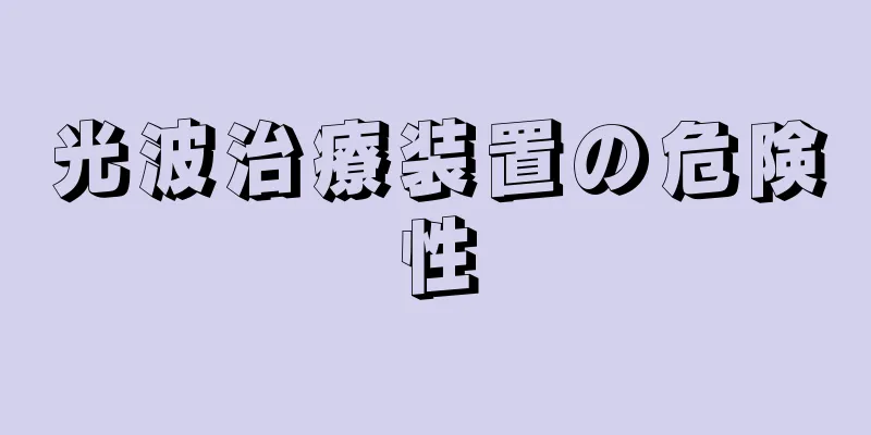 光波治療装置の危険性