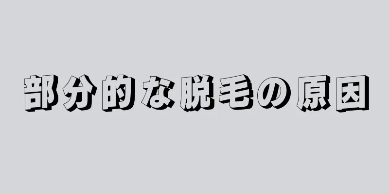 部分的な脱毛の原因