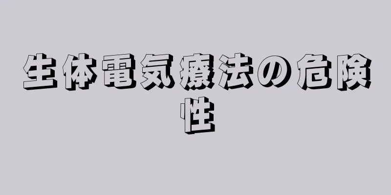 生体電気療法の危険性