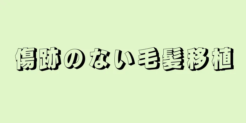 傷跡のない毛髪移植