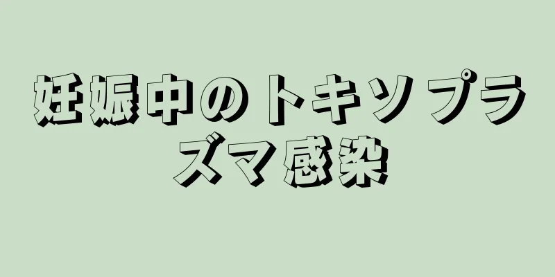 妊娠中のトキソプラズマ感染