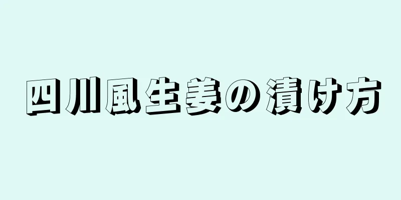 四川風生姜の漬け方