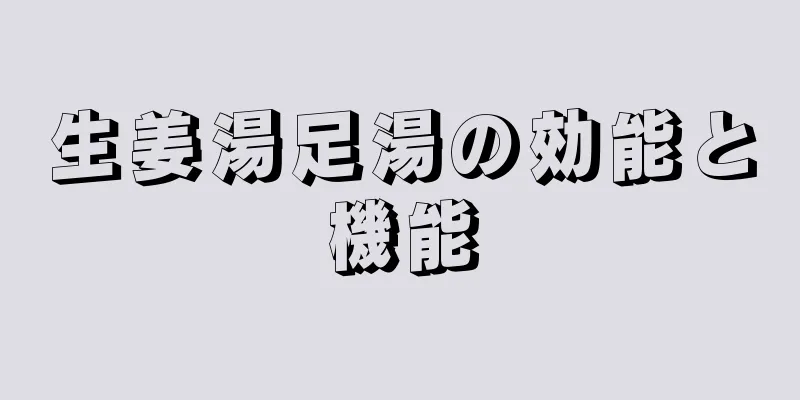 生姜湯足湯の効能と機能