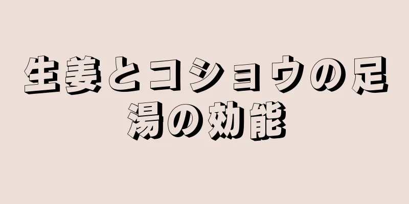 生姜とコショウの足湯の効能