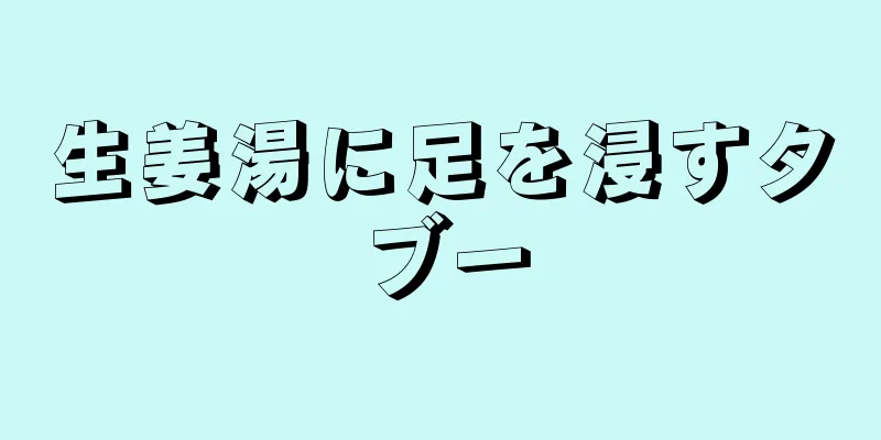 生姜湯に足を浸すタブー