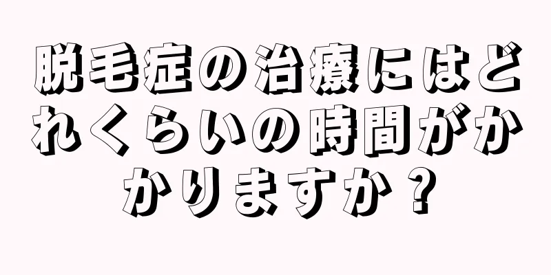 脱毛症の治療にはどれくらいの時間がかかりますか？