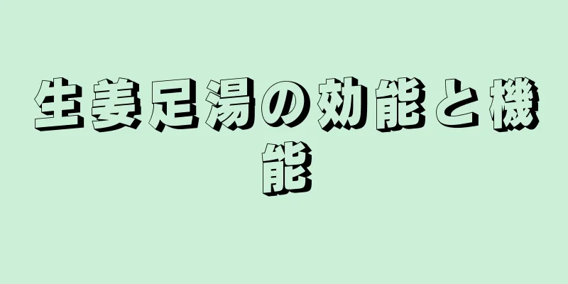 生姜足湯の効能と機能