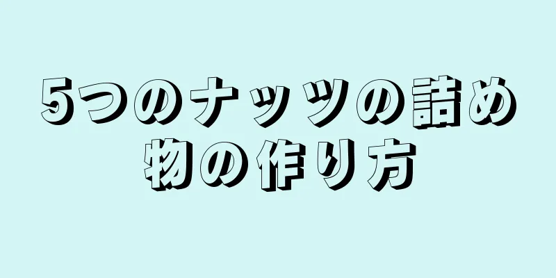 5つのナッツの詰め物の作り方