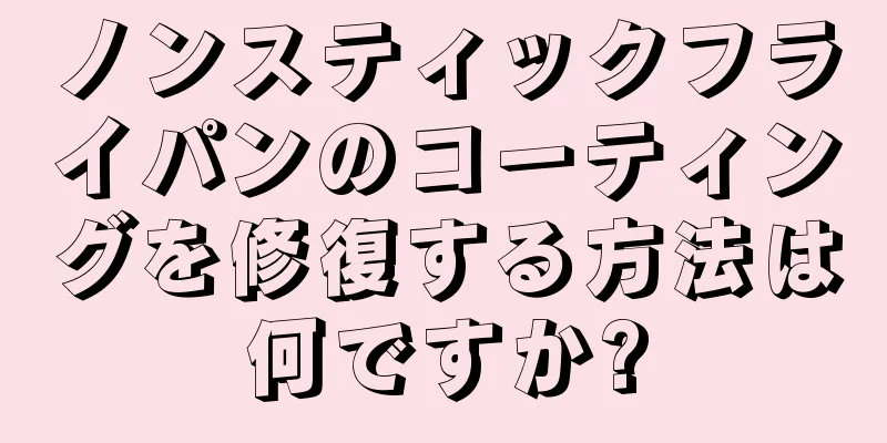 ノンスティックフライパンのコーティングを修復する方法は何ですか?