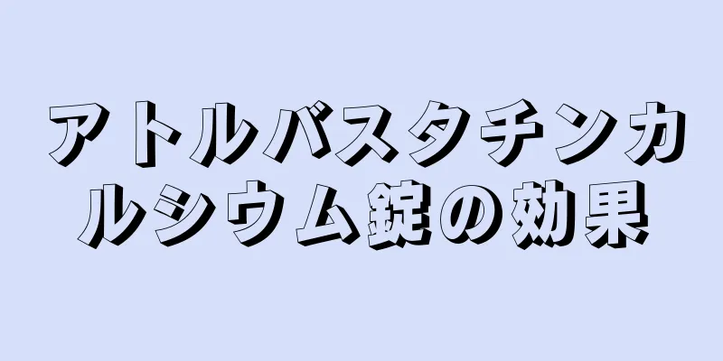 アトルバスタチンカルシウム錠の効果