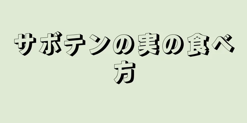 サボテンの実の食べ方