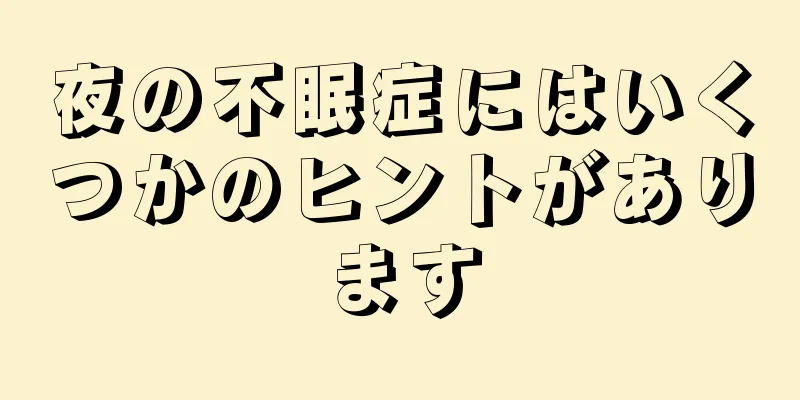 夜の不眠症にはいくつかのヒントがあります