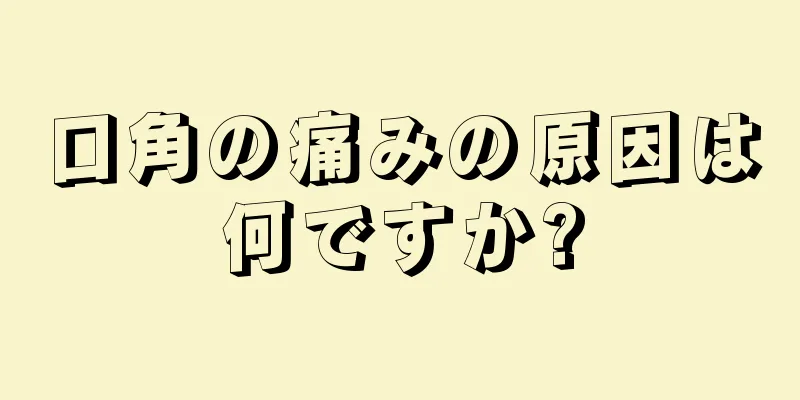 口角の痛みの原因は何ですか?