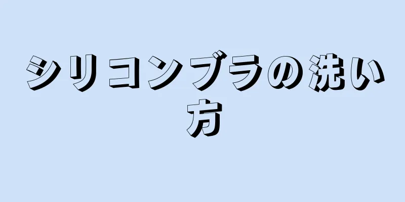 シリコンブラの洗い方