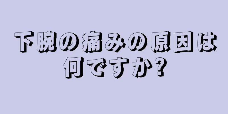 下腕の痛みの原因は何ですか?