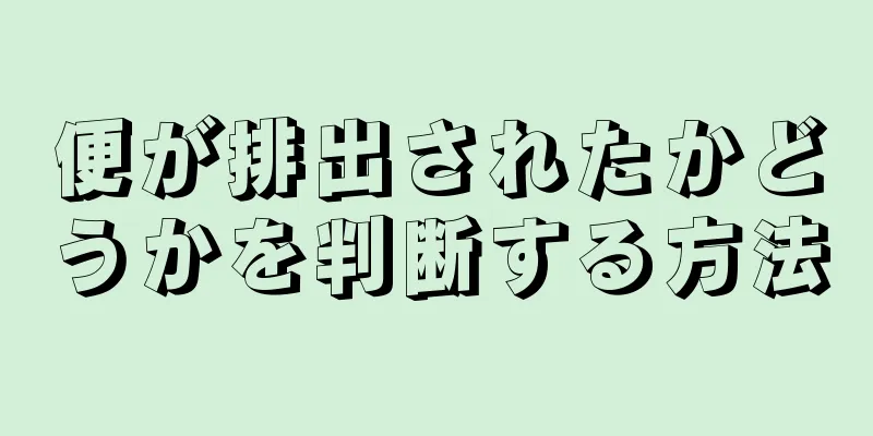 便が排出されたかどうかを判断する方法