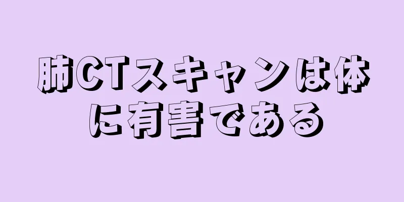 肺CTスキャンは体に有害である