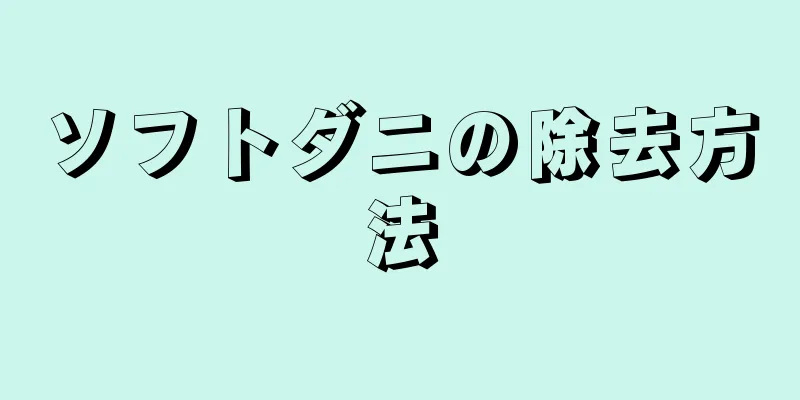 ソフトダニの除去方法