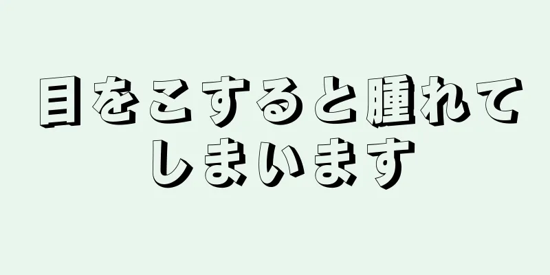 目をこすると腫れてしまいます