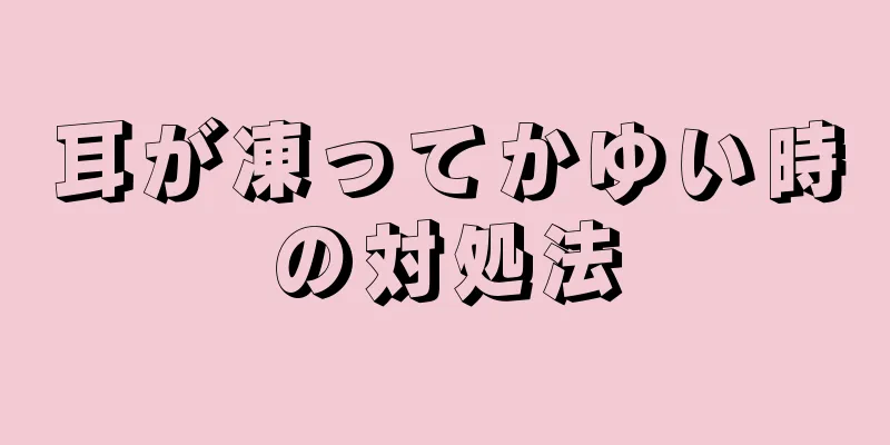 耳が凍ってかゆい時の対処法