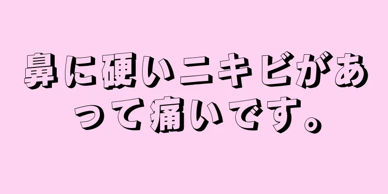 鼻に硬いニキビがあって痛いです。