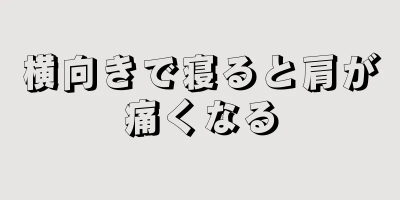 横向きで寝ると肩が痛くなる