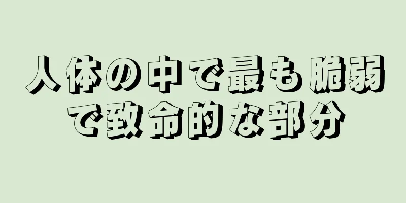 人体の中で最も脆弱で致命的な部分