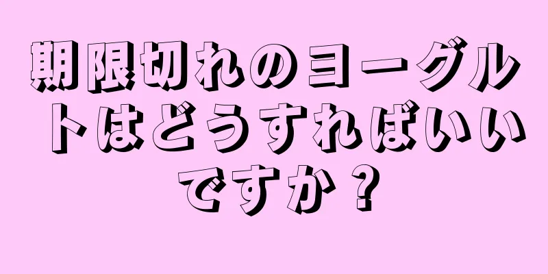 期限切れのヨーグルトはどうすればいいですか？