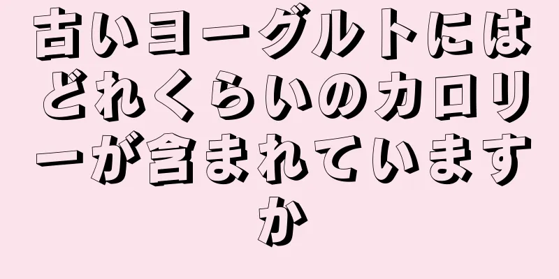 古いヨーグルトにはどれくらいのカロリーが含まれていますか