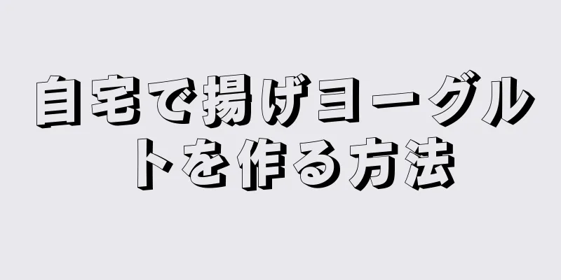 自宅で揚げヨーグルトを作る方法