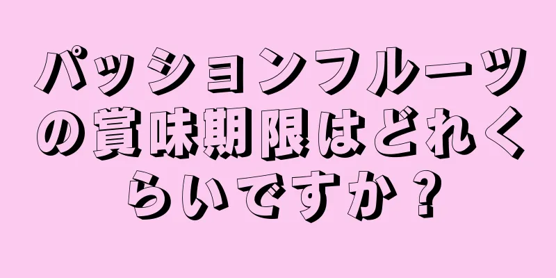 パッションフルーツの賞味期限はどれくらいですか？