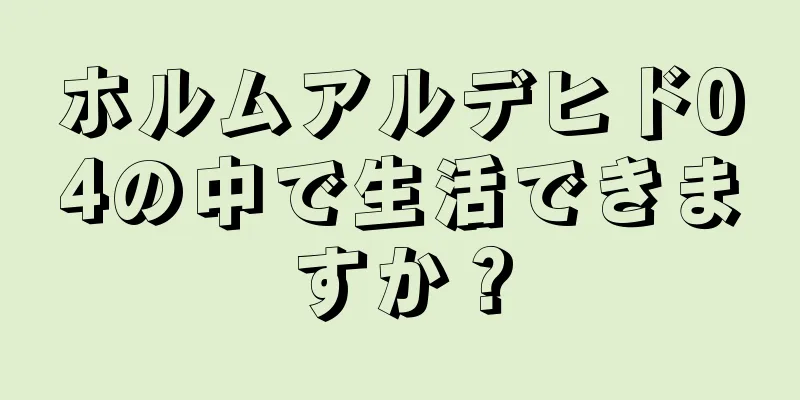 ホルムアルデヒド04の中で生活できますか？