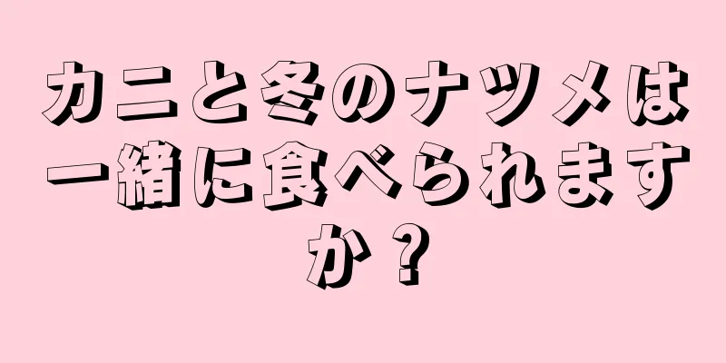 カニと冬のナツメは一緒に食べられますか？