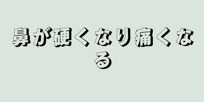 鼻が硬くなり痛くなる