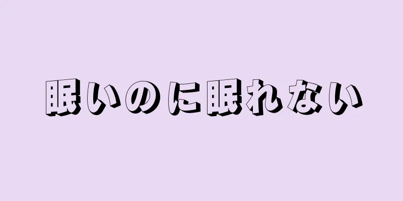 眠いのに眠れない