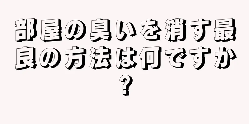 部屋の臭いを消す最良の方法は何ですか?