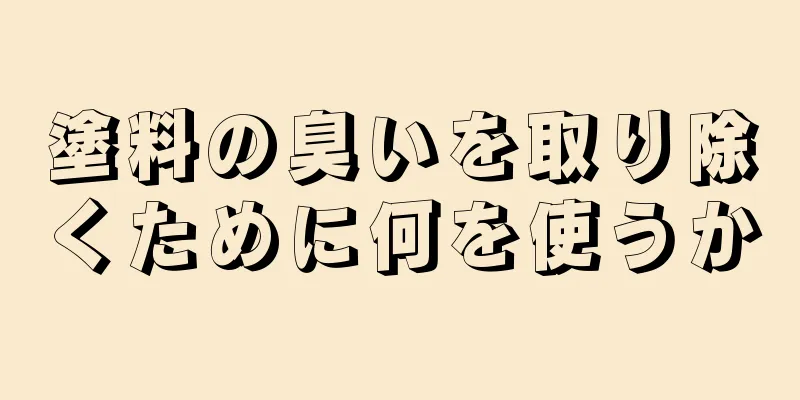 塗料の臭いを取り除くために何を使うか