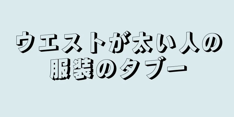 ウエストが太い人の服装のタブー