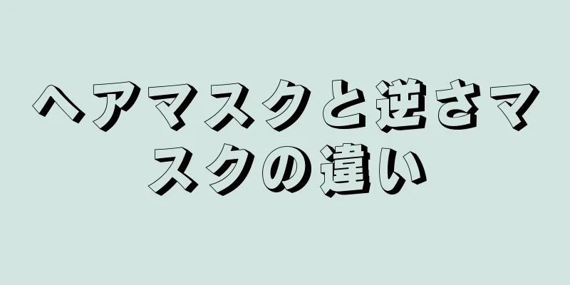 ヘアマスクと逆さマスクの違い