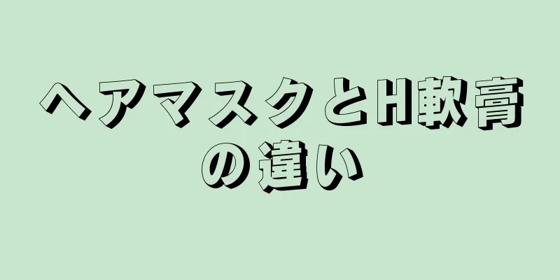 ヘアマスクとH軟膏の違い