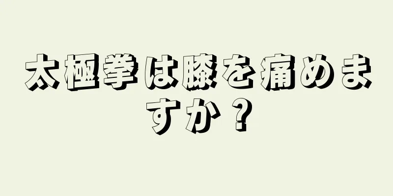 太極拳は膝を痛めますか？