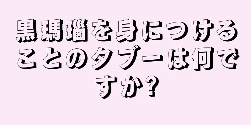 黒瑪瑙を身につけることのタブーは何ですか?