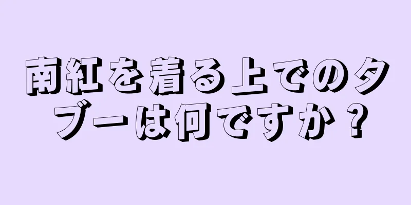 南紅を着る上でのタブーは何ですか？