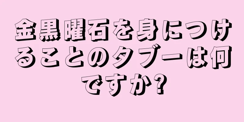 金黒曜石を身につけることのタブーは何ですか?